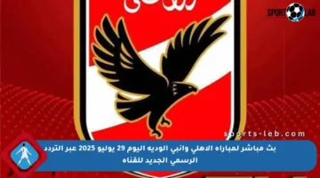 بث مباشر لمباراة الأهلي وإنبي الودية اليوم 29 يوليو 2025 عبر التردد الرسمي الجديد للقناة